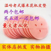 Wenling vintage popcorn machine pink leather pad silicone pad Wenling Yonghong Wenling Puyang Holy Land special leather pad