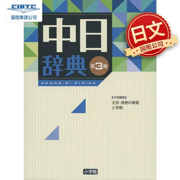 小学馆中日辞典-小学馆中日辞典促销价格、小学馆中日辞典品牌- 淘宝