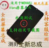 Suitable for Huawei NOVA5i NOVA5Z screen assembly NOVA5ipro touch inner and outer display with frame