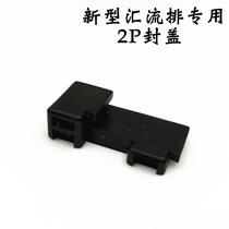 New electrical bus bar special cover plug 2p 3p DPN Special Fund