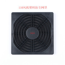 Axial fan black dustproof net cover 110*110 11 cm cooling fan three-in-one plastic dustproof net