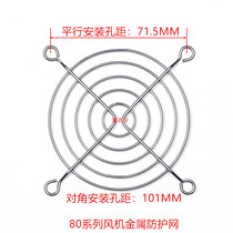 80# cabinet Shield 8cm metal net 8CM iron nets 8025 fan Guard
