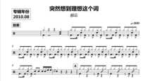859 Hao Yun-suddenly thought of the word ideal drum kit pop song original drum music with dynamic and music