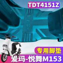 Suitable for Emma Yuewu M153 GZC-L4812 Bosch version of the electric car rubber leather foot pad step TDT4151Z