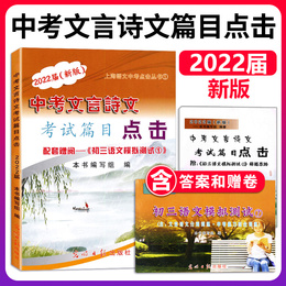The 2022 new edition of the high school entrance examination classical Chinese poetry and essays click on the third language simulation test book answer Junior High School classical Chinese click on 2021 Guangming Daily Publishing House Shanghai eighth grade and ninth grade teaching