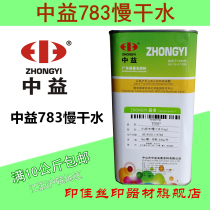 Zhongyi 783 slow-drying 718 medium-drying 719 quick-drying screen printing ink diluent oil-opening water 007 washing water