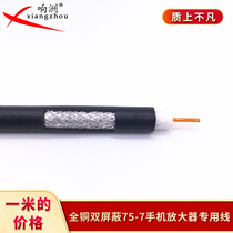 Cable TV antenna mobile phone amplifier special line SYWV75-7-1 coaxial cable GB copper core