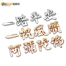 Car road safety car stickers metal car body stickers South without Amitabha tail logo decoration stickers modified car stickers