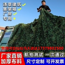 Anti-aerial camouflage net camouflage net anti-counterfeiting net sunshade net anti-satellite shading battlefield outdoor cover
