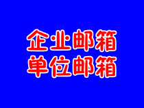  Enterprise mailbox supports TikTok supports online lending and other platforms to receive mail