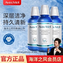 avecmoi Ocean Wind Probiotic Adult Mouthwash 3 bottles for men and women clean the mouth with fresh breath