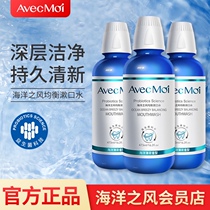 avecmoi Ocean Wind Probiotics Adult Mouthwash 3 Bottles Men and Men Clean Oral Clean Oral with Fresh Tare
