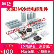 3M cable head 3M cold shrink terminal 3M intermediate connector 8 7-35KV various models complete factory direct sales