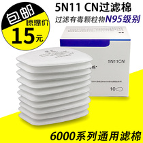  Gas mask 5N11CN filter cotton N95 anti-particulate matter 6000 series filter box use dustproof cotton