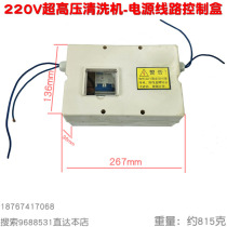 1500 type ultra-high pressure cleaner 360 car washer two-phase 220 volt three-phase 380V switch control power box