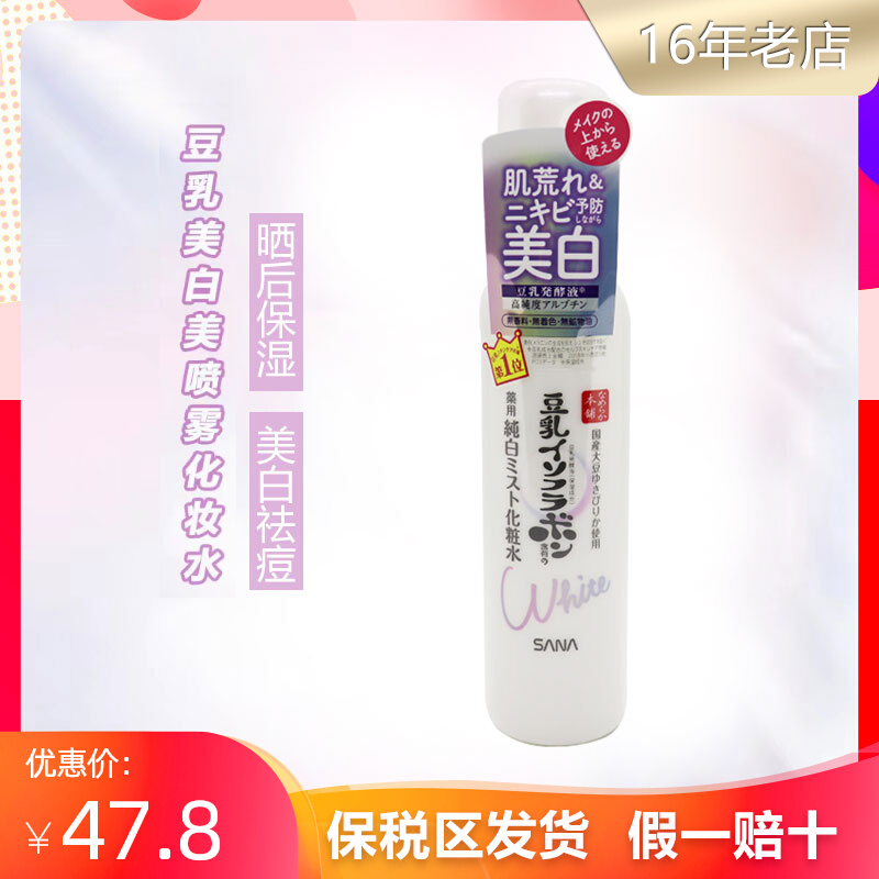 新品 日本SANA莎娜豆乳纯白系列美肌净白怯痘保湿喷雾化妆水120ml