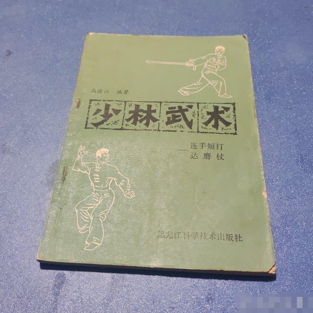 少林寺拳法速達達磨杖 1982年版 高徳江武術カンフー カンフー原書 古本