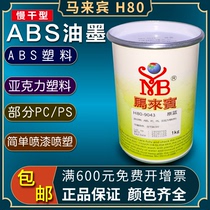 ABS ink horse guest H80 silk screen printing ink black and white pad printing PC acrylic ink PS plastic PVC plastic