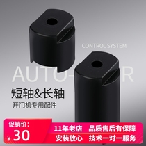 CUMU brand automatic new flat rotating shaft extender can be superimposed with open door opener special lengthened shaft sleeve open