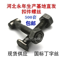 Fastener screw nut set T-shaped screw T-shaped wire T-shaped bolt steel pipe T-shaped bolt m12
