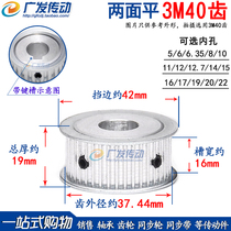 3M40 tooth double surface flat groove width 16 synchronous pulley AF type synchronous wheel inner hole 5-20 aluminum alloy