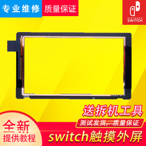 New original switch touch screen external screen NS liquid crystal display touch scratch failure warped screen glue repair with