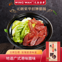 Hong Kong China Yuen Long Ronghua signature sausage Rizhao Shengguang style 500g gift box