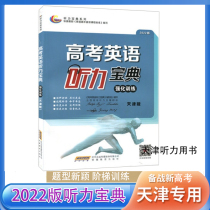 2022 Edition Tianjin Edition College Entrance Examination English Listening Collection Intensified Basic Training Enhanced Training Intensified Training