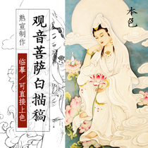 Guanyin Bodhisattva figure gimmick Chinese painting line drawing bottom draft copy line physical rice paper printing draft preliminary practice