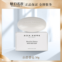 Italian origin acca kappa White moss soap 50G Bath soap neutral fragrance line 85 332050