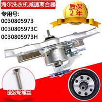 Haier washing machine accessories 0030805973 XQB60-7288A XQB55-0528 clutch deceleration shaft