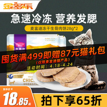 McFundy Kitty Freeze-dried Raw Bone Meat Chicken Beef Nutrition Fatter Kitty Cat Snacks Kitty Cat Meat Cake Chicken freeze-dried