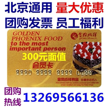 Beijing Jin Fengxiang Jinfeng Chengxiang card 300 yuan physical card stored value pick-up card coupon bread birthday cake card