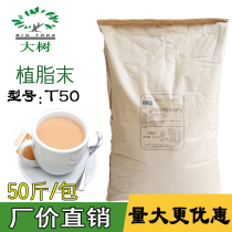 Big tree Creamer milk powder T50 milk tea shop special Creamer milk tea companion Porridge commercial raw materials 50kg bag