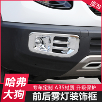 Haval dog front and rear fog lampshade big lamp frame Harvard electroplating Special Bar Light modified bright strip appearance decoration accessories