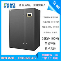 Aite can precision air conditioner 90KW three-camera room special air conditioner constant temperature and humidity under constant temperature and humidity supply air CM090DA discussion