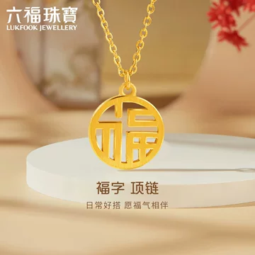 六福珠宝黄金项链-六福珠宝黄金项链促销价格、六福珠宝黄金项链品牌- 淘宝