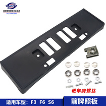 Applicable BYD F3 F6 S6 M6 S7 Qin Song front license plate Front license plate license plate bracket BYD accessories