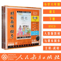Genuine Peoples Education Edition New Curriculum Standard Sixth Grade Chinese Volume 8VCD Primary School Chinese CD