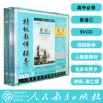 People teach the new class mark high one high school English mandatory 1 5VCD synchronous disc special class teacher coaching