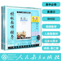 People teach the new class mark high one high school English compulsory 4 5VCD coeducation Optical special class Teacher tutoring