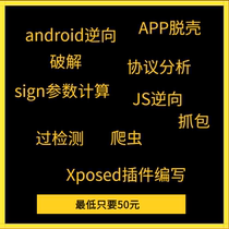 android reverse shelling encryption algorithm protocol analysis Xposed plug-in writing apk decompile