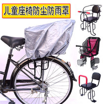 Bicycle child seat dust cover waterproof cover electric car seat cover rain cover protective cover canopy cotton shed