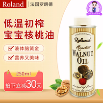 French imported Roland Roland Rolande walnut oil Virgin baby cooking oil dha supplementary food oil 250ml