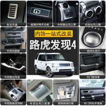 Road Tiger Discovery 4 Retrofit Interior Decoration Discovers 4-control knob cover Barrier Inside of accessories Accessories Patches