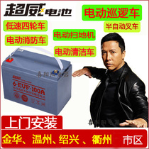 Chaowei battery 12V100AH electric car washing machine patrol sanitation 24V60V72V80A battery battery