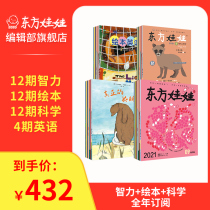 Oriental Doll Magazine subscribed for 12 months throughout the year a total of 36 (intellectual edition this edition science mathematics art) 3-8-year-old childrens intellectual development story picture book popular childrens Journal