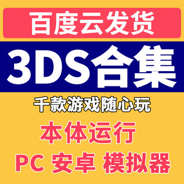 3ds游戏全收录本机电脑pc安卓端模拟器经典怀旧游戏金手指