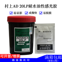 Silk screen consumables plate making consumables photosensitive glue water oil dual-use Murakami AD20 Murakami AD20LP