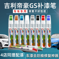 Applicable to Geely Emgrand gs car makeup pen ice crystal white car paint Amber Gold depth Mark scratch repair artifact
